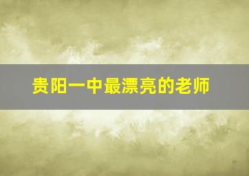 贵阳一中最漂亮的老师