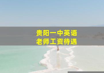 贵阳一中英语老师工资待遇