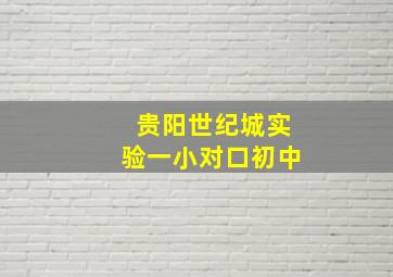 贵阳世纪城实验一小对口初中