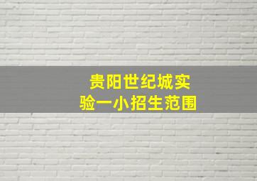 贵阳世纪城实验一小招生范围