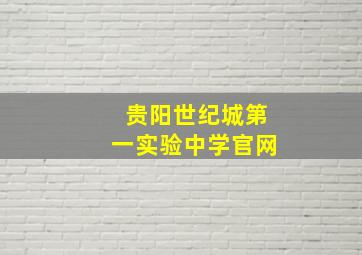 贵阳世纪城第一实验中学官网