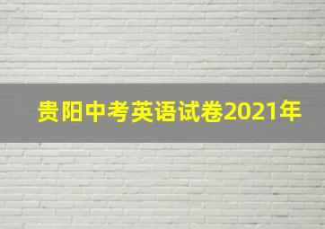 贵阳中考英语试卷2021年