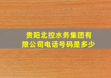 贵阳北控水务集团有限公司电话号码是多少