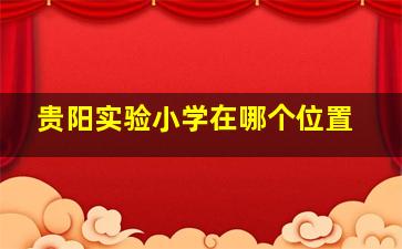 贵阳实验小学在哪个位置