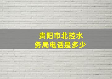 贵阳市北控水务局电话是多少