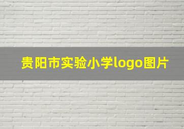 贵阳市实验小学logo图片