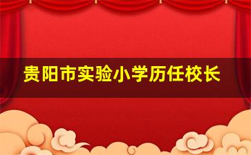 贵阳市实验小学历任校长