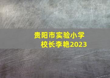 贵阳市实验小学校长李艳2023