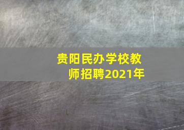 贵阳民办学校教师招聘2021年