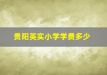 贵阳英实小学学费多少