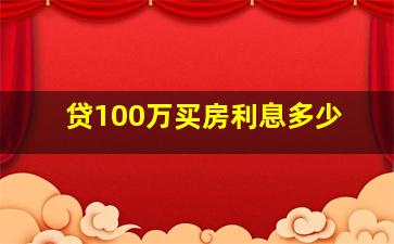 贷100万买房利息多少