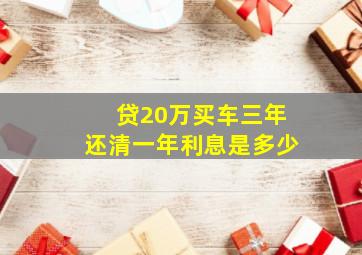 贷20万买车三年还清一年利息是多少