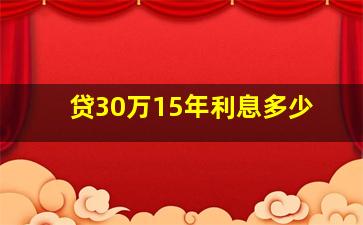 贷30万15年利息多少