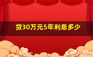 贷30万元5年利息多少