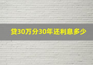 贷30万分30年还利息多少