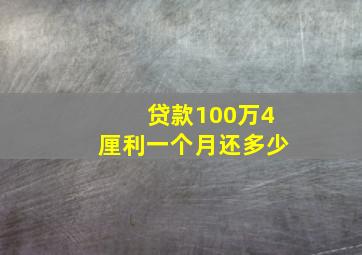 贷款100万4厘利一个月还多少