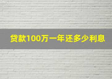 贷款100万一年还多少利息