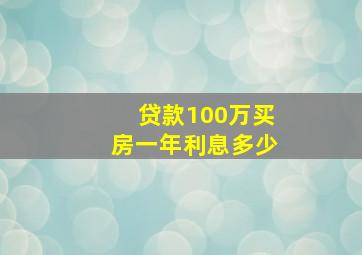 贷款100万买房一年利息多少