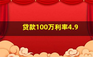 贷款100万利率4.9