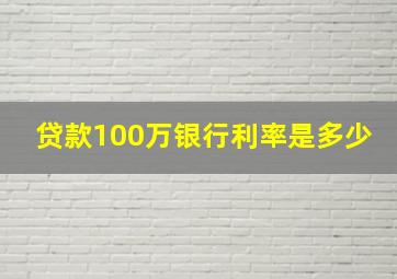 贷款100万银行利率是多少