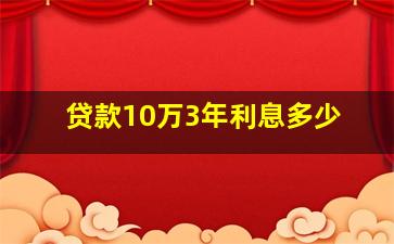 贷款10万3年利息多少