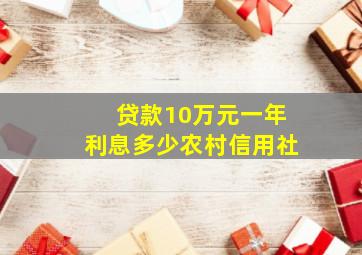 贷款10万元一年利息多少农村信用社