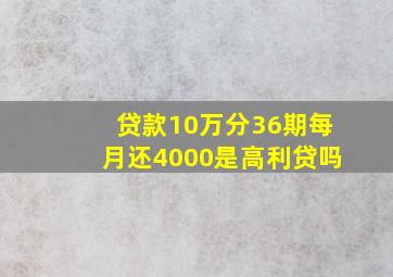 贷款10万分36期每月还4000是高利贷吗