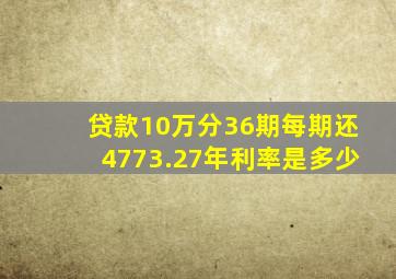 贷款10万分36期每期还4773.27年利率是多少