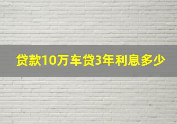 贷款10万车贷3年利息多少