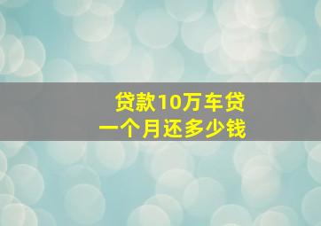 贷款10万车贷一个月还多少钱