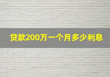 贷款200万一个月多少利息