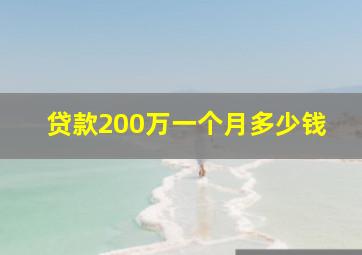 贷款200万一个月多少钱