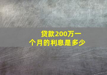 贷款200万一个月的利息是多少