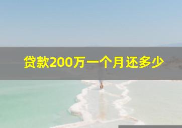 贷款200万一个月还多少