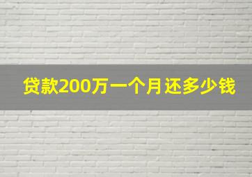 贷款200万一个月还多少钱