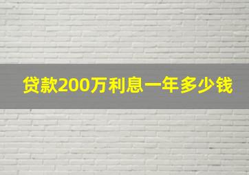 贷款200万利息一年多少钱