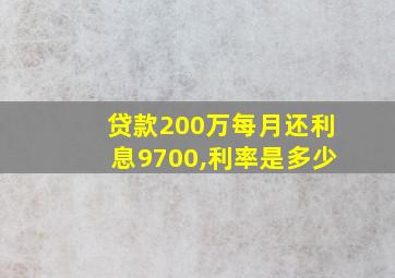 贷款200万每月还利息9700,利率是多少