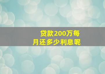 贷款200万每月还多少利息呢