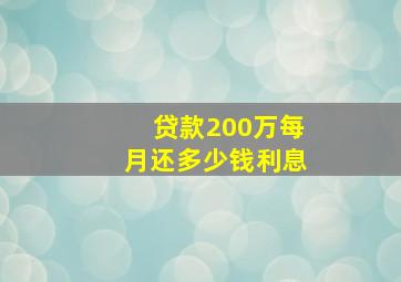 贷款200万每月还多少钱利息