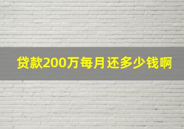 贷款200万每月还多少钱啊