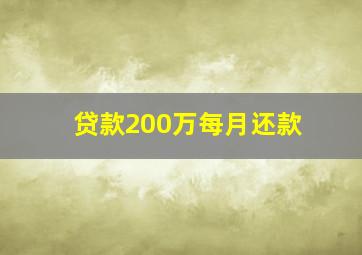 贷款200万每月还款