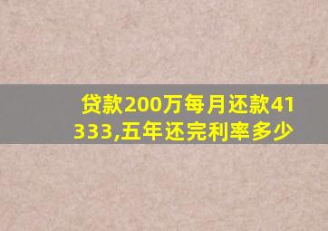 贷款200万每月还款41333,五年还完利率多少