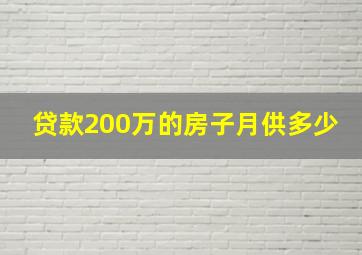 贷款200万的房子月供多少