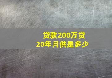 贷款200万贷20年月供是多少