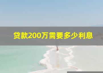 贷款200万需要多少利息