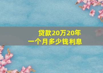 贷款20万20年一个月多少钱利息