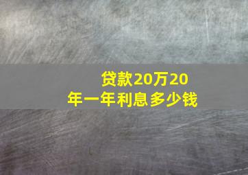 贷款20万20年一年利息多少钱