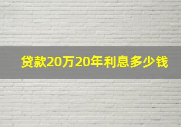 贷款20万20年利息多少钱