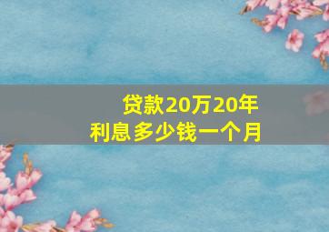 贷款20万20年利息多少钱一个月