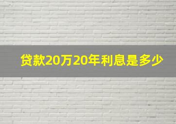 贷款20万20年利息是多少